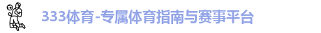 333体育